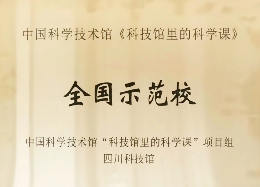 中國科學技術館《科技館里的科學課》全國示范校